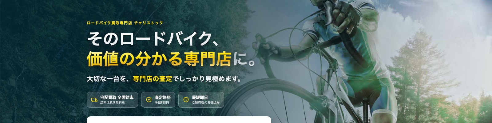 チャリストック - ロードバイク買取No.1宣言