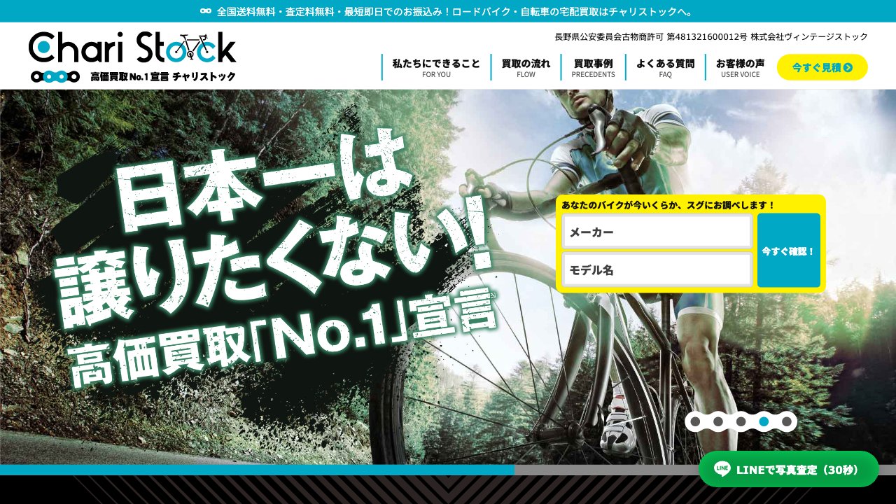 チャリストック - ロードバイク買取No.1宣言