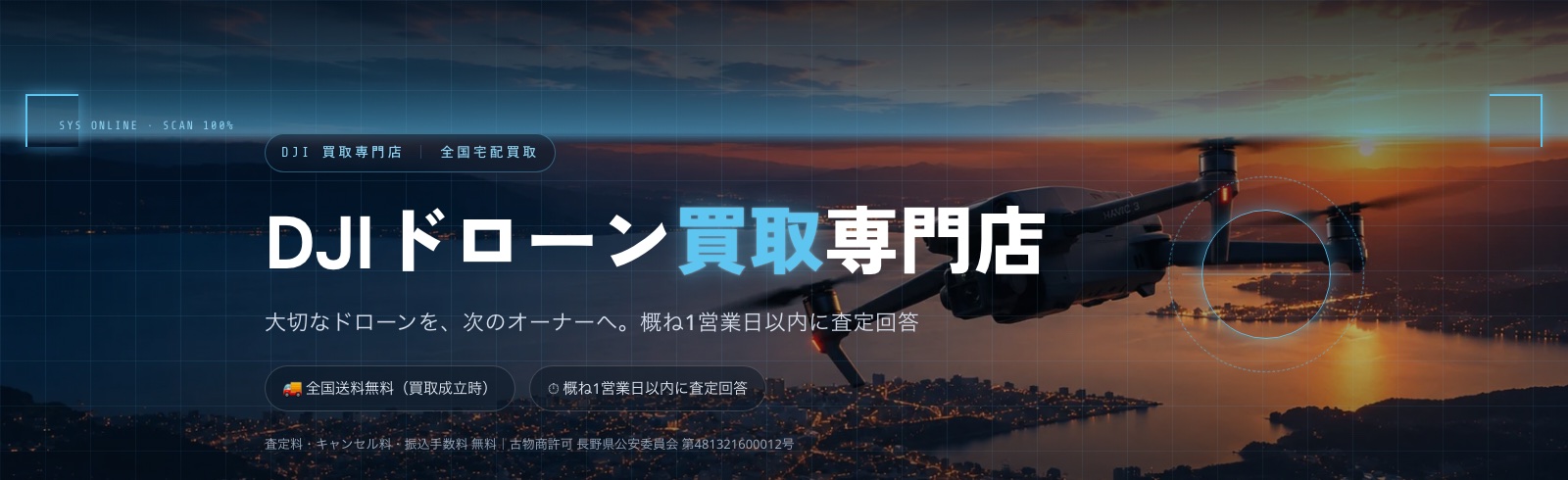 ドローンストック - DJI買取専門・全国対応