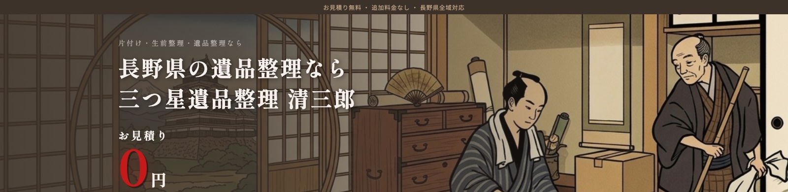 三つ星遺品整理 清三郎 - 長野県の遺品整理